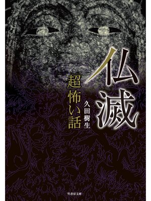 cover image of 「超」怖い話　仏滅